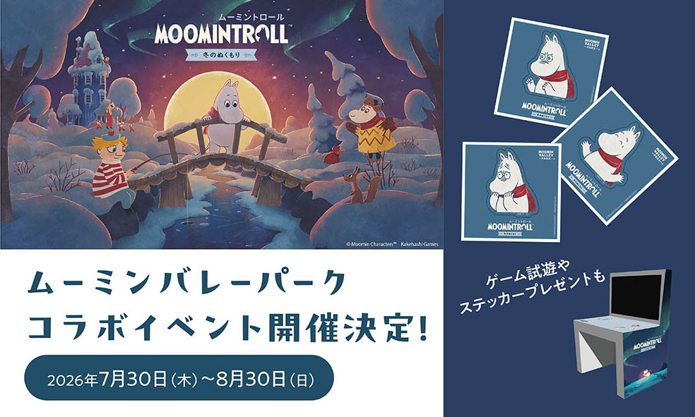 🇫🇮 Nintendo Switch™『ムーミントロール：冬のぬくもり』発売記念イベント開催中！