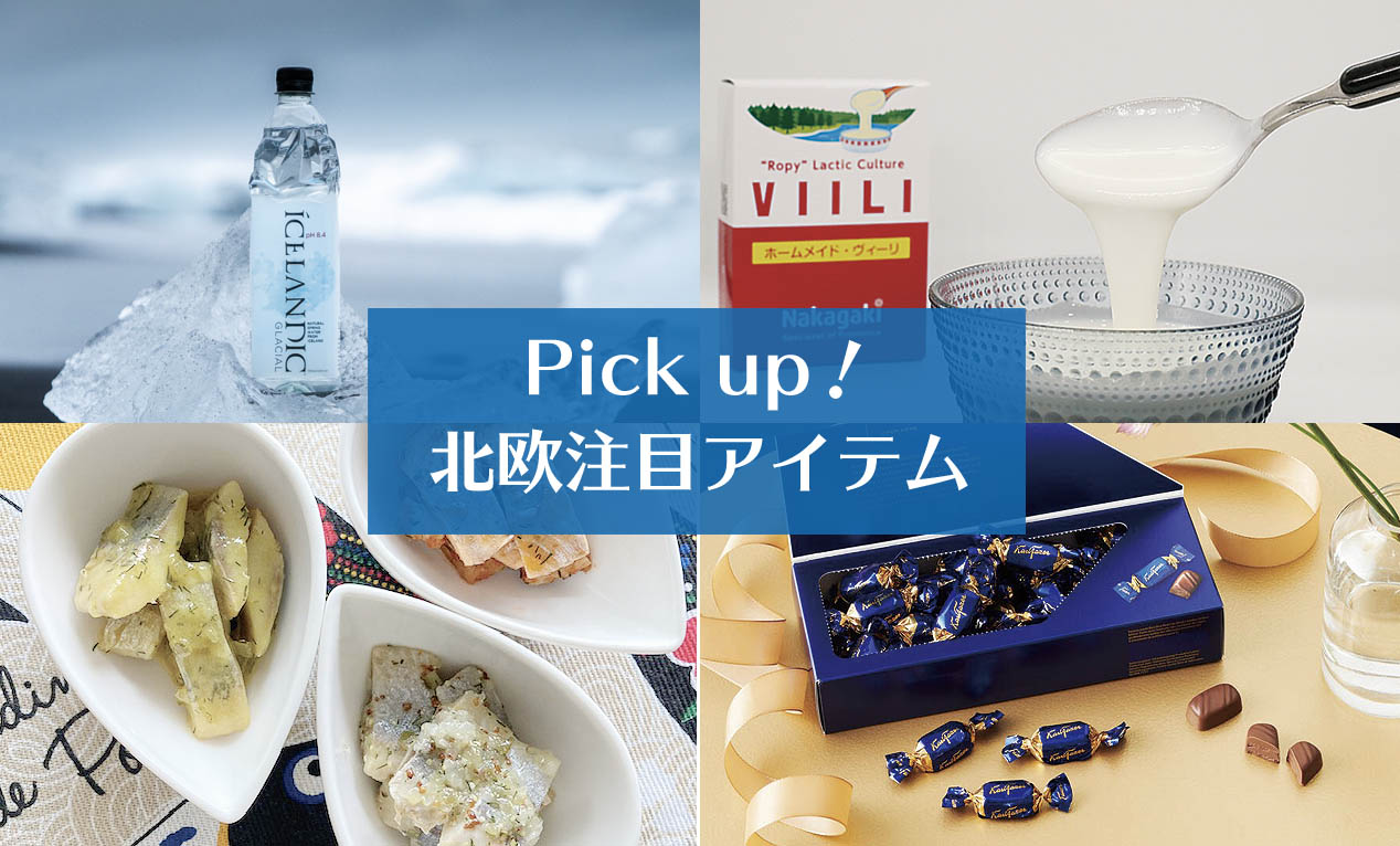 生活を彩る北欧注目のフードアイテムをPick up！