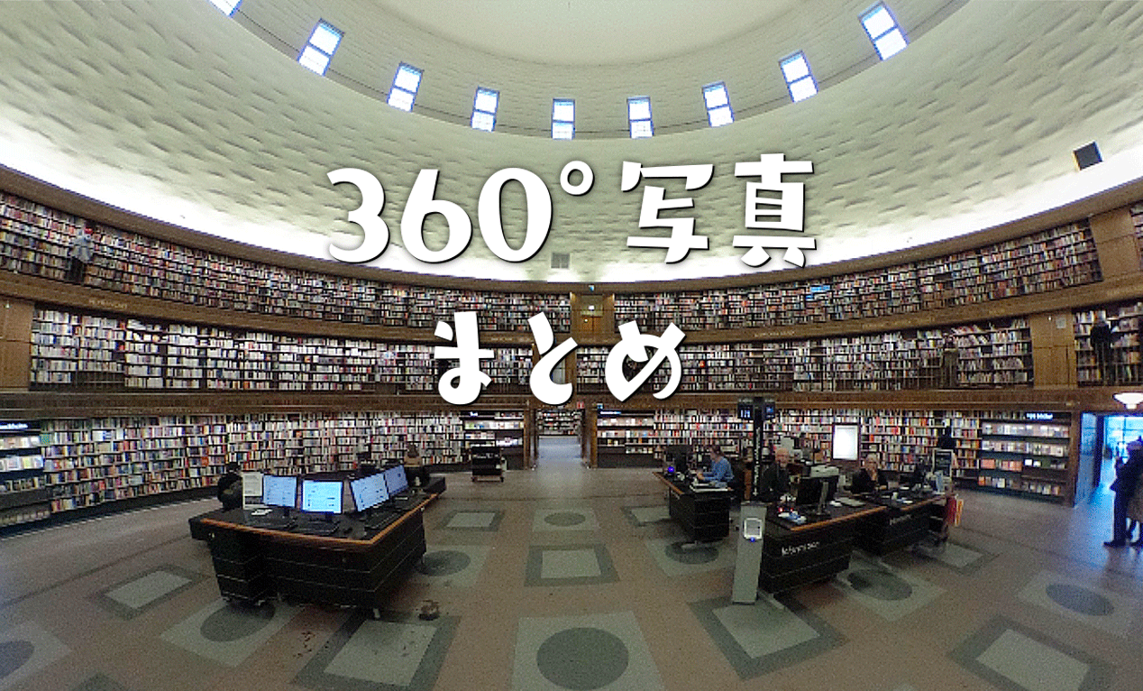 360度カメラで撮影した 北欧観光名所を楽しもう！