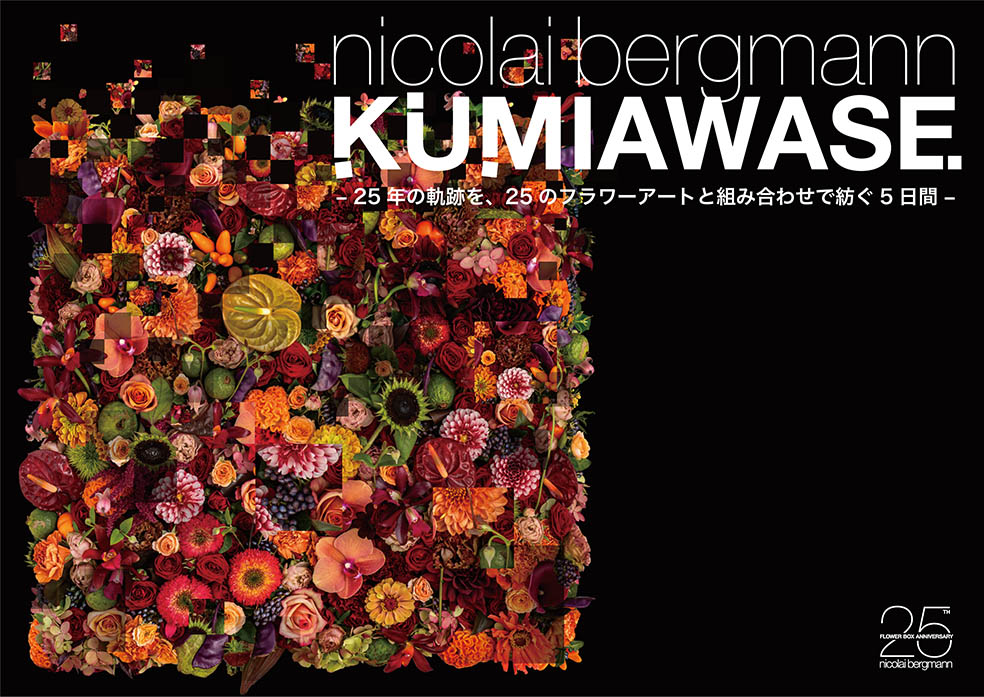 ニコライ・バーグマン最新エキシビション「KUMIAWASE」が原宿で開催！