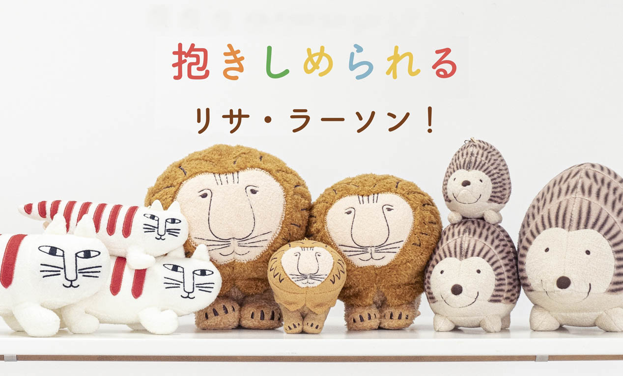 リサ・ラーソンのぬいぐるみに新作登場！ライオン・マイキー・はりねずみが仲間入り♪
