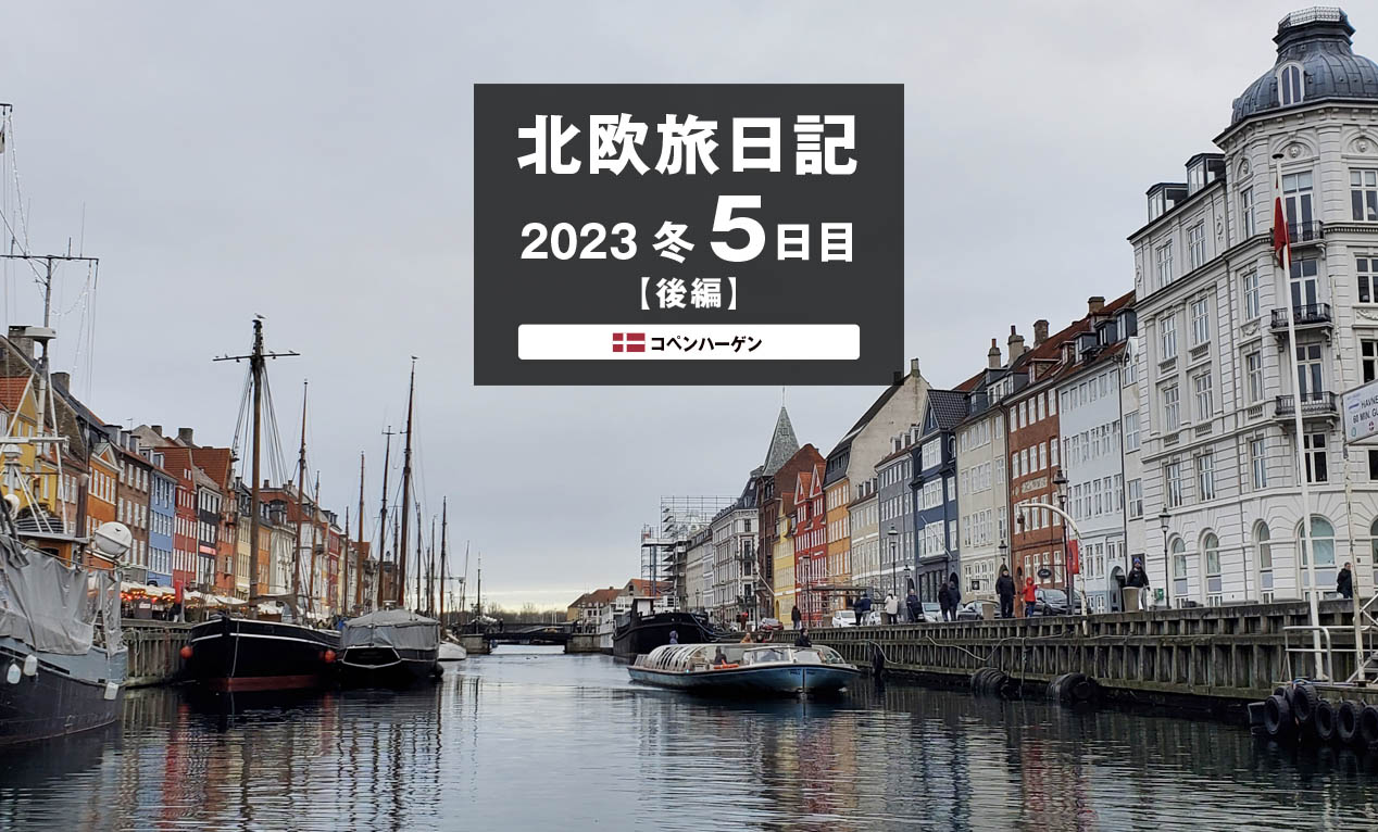 【2023 北欧旅日記 5日目】コペンハーゲン〈後編〉