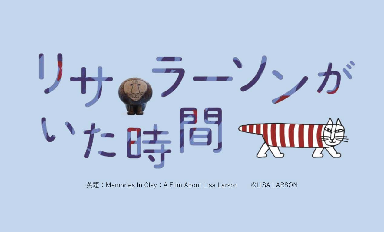 🇸🇪 リサ・ラーソンのドキュメンタリー映画『リサ・ラーソンがいた時間』のエミリア監督が来日！
