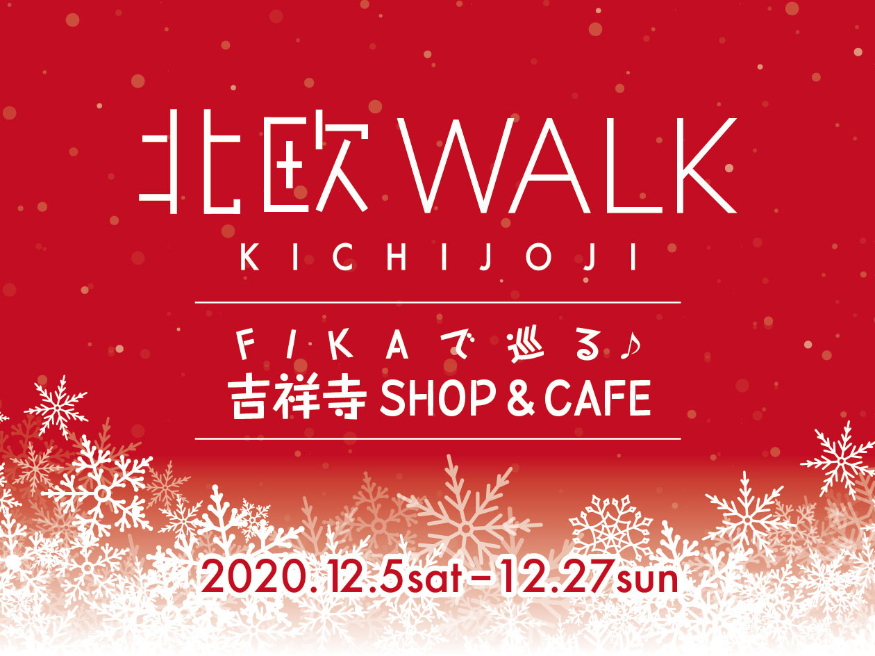 【北欧イベント】今年も開催！吉祥寺 北欧WALK 2020！！