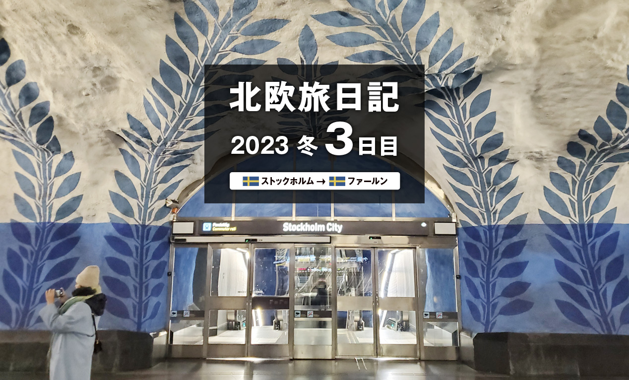 【2023 北欧旅日記 3日目】ストックホルム→ファールン