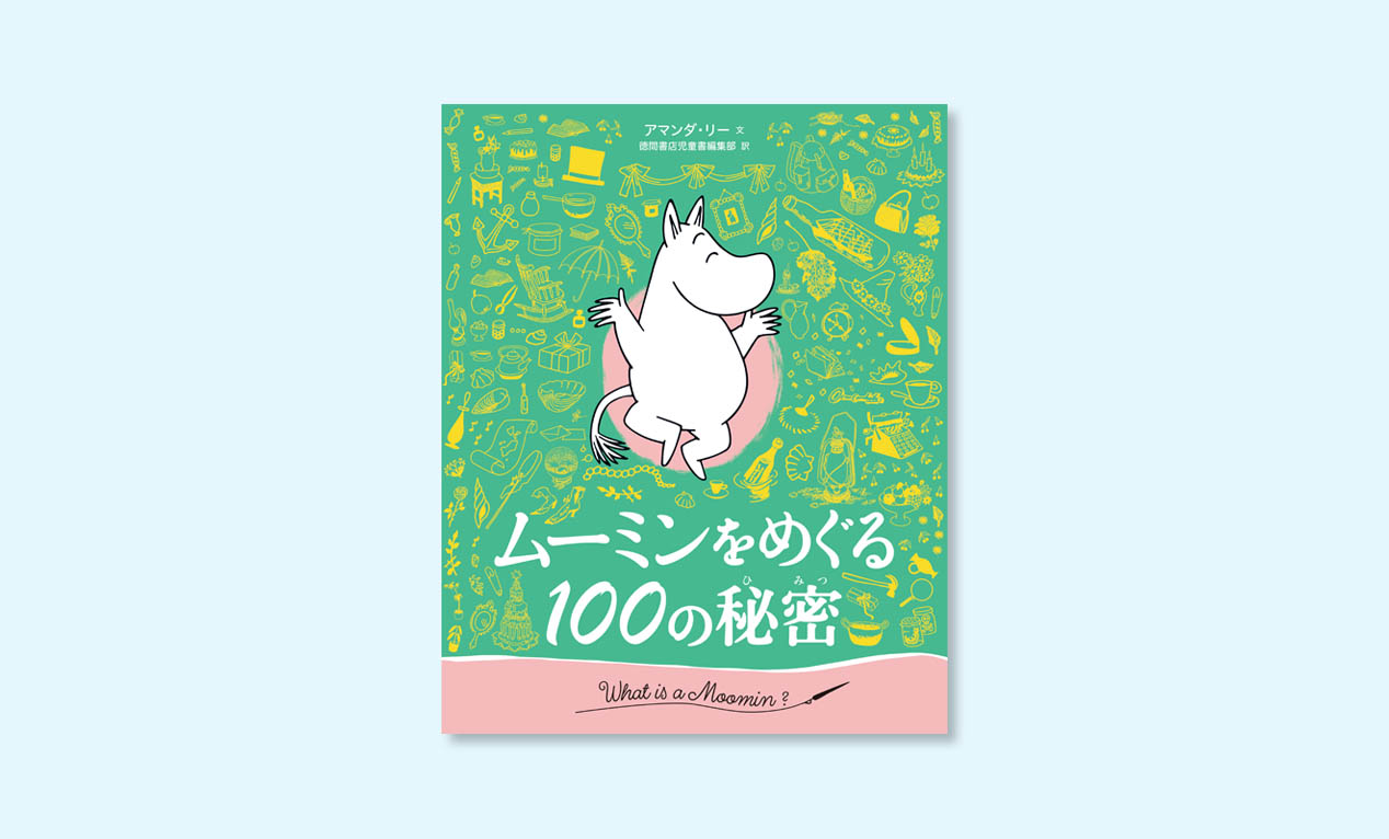 🇫🇮 『ムーミンをめぐる１００の秘密』が徳間書店より発売中！