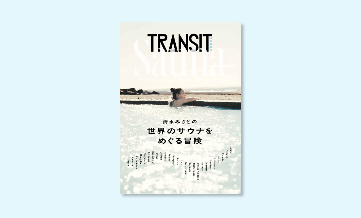 サウナ好き必読！清水みさととめぐる北欧エストニアのサウナ旅『TRANSIT』特別編集号が発売！