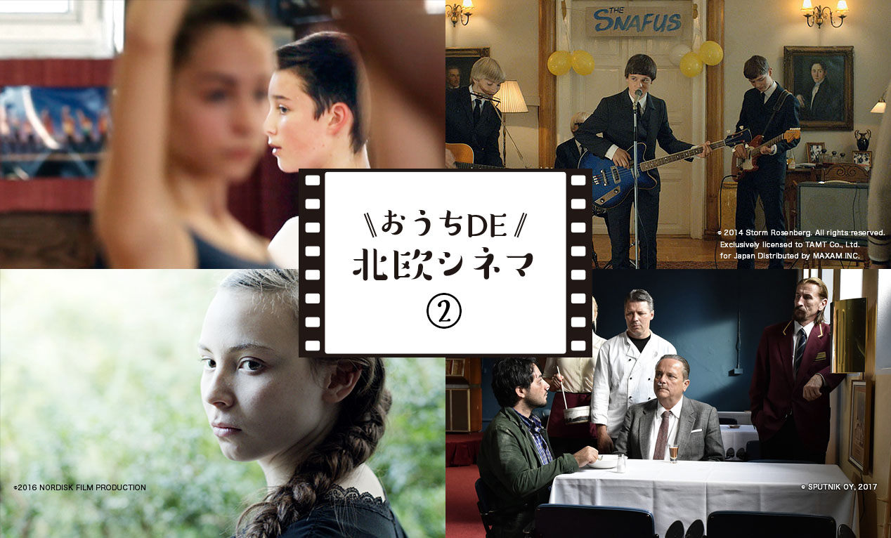 LifTe編集部オススメ北欧映画！「おうちDE 北欧シネマ vol.02」