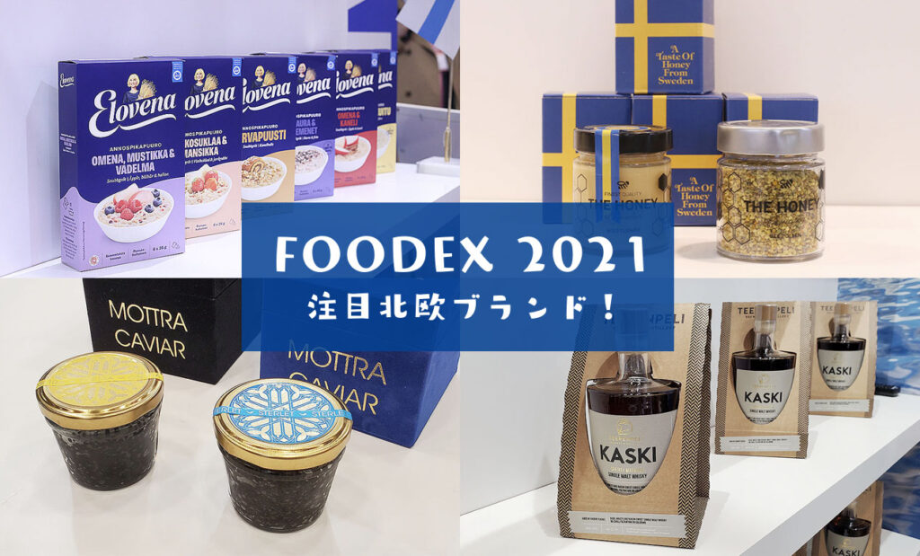FOODEX 2021で注目した北欧各国のブランドはこれだ！