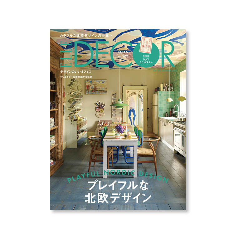 北欧好き必見!『エル・デコ』最新号はプレイフルな北欧デザイン&デンマークHAYの限定ポスター付き
