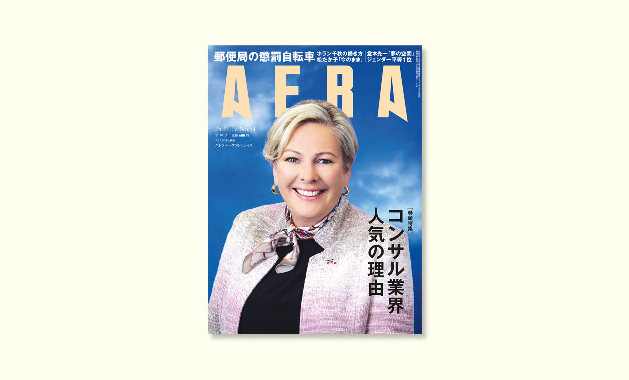 アイスランド大統領が語る「平等と幸福」／AERA最新号発売中！