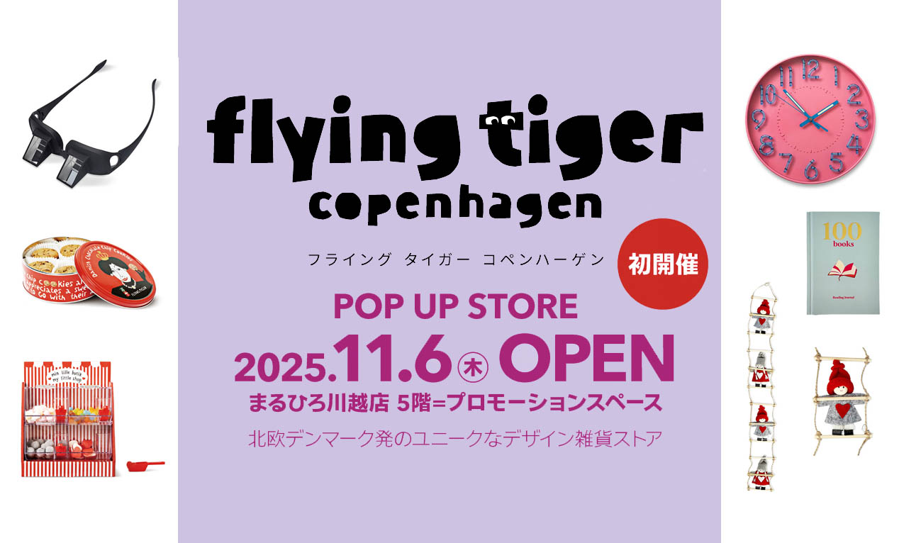 「フライング タイガー」が川越に初上陸!まるひろ川越店のポップアップでクリスマス気分を先取り!