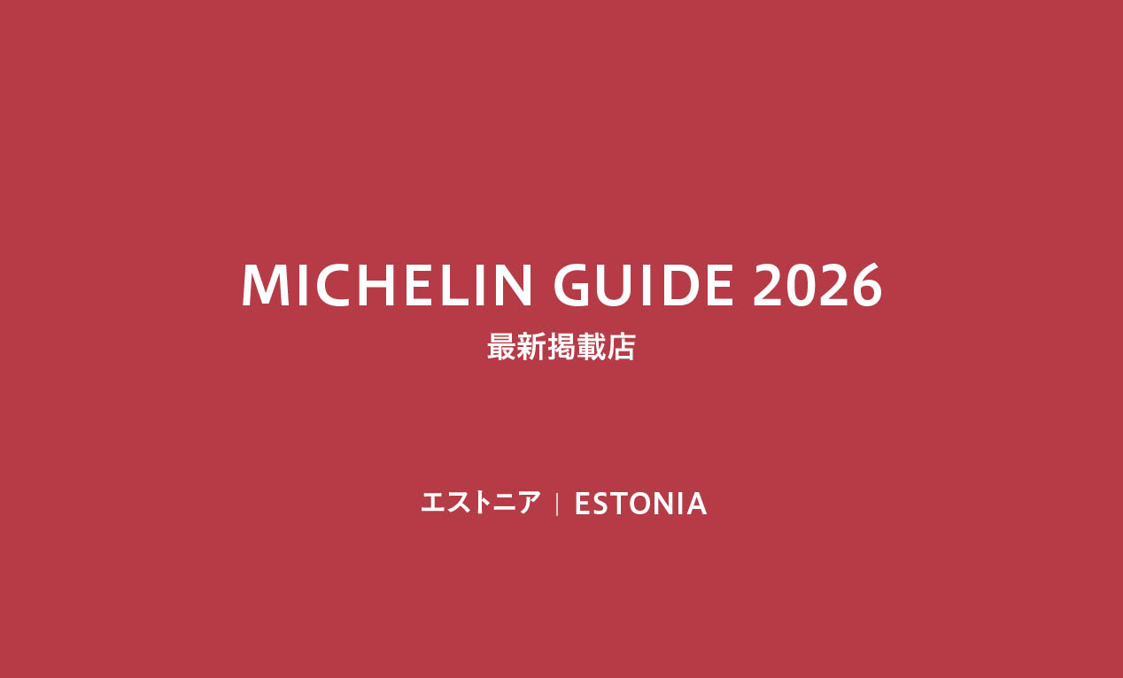 🇪🇪 エストニア版ミシュランガイド2026が発表！🍴