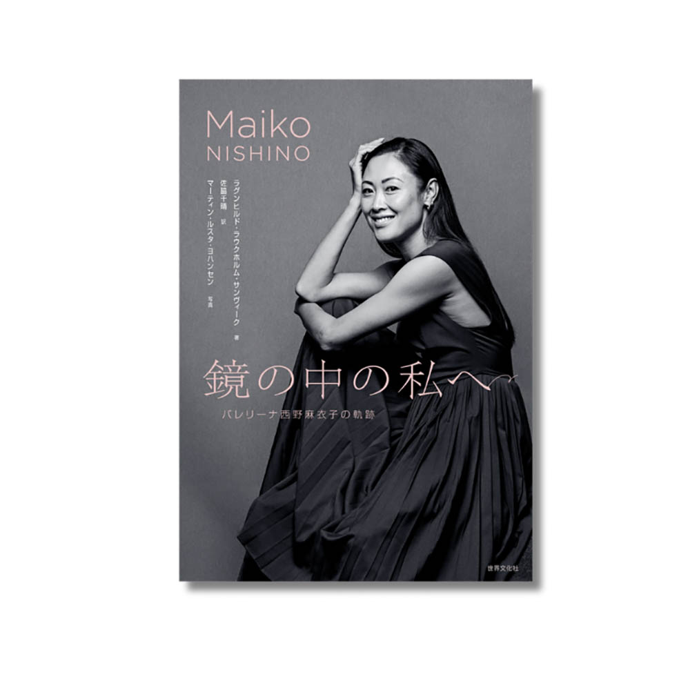 🇳🇴 ノルウェー国立バレエ団の元プリンシパル・西野麻衣子の半生を描いた書籍が発売！