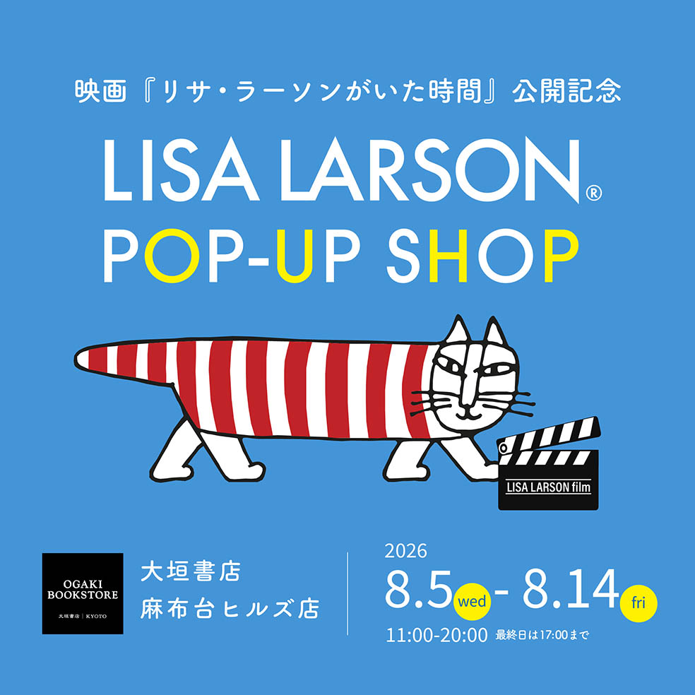 🇸🇪 映画『リサ・ラーソンがいた時間』公開を記念したポップアップが開催中!