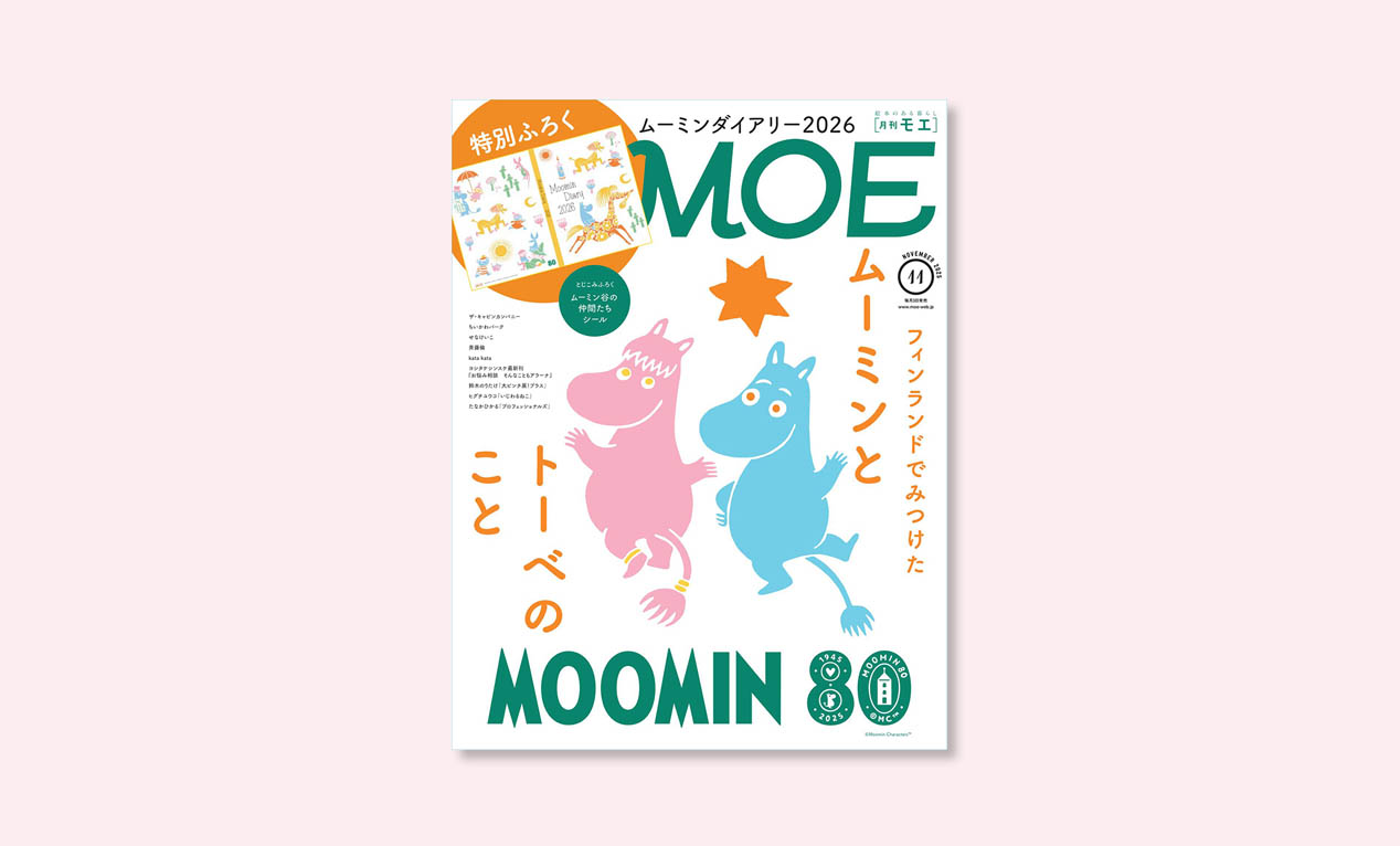 ムーミン80周年記念！特別ふろく「ムーミンダイアリー2026」付き『月刊MOE11月号』が発売！