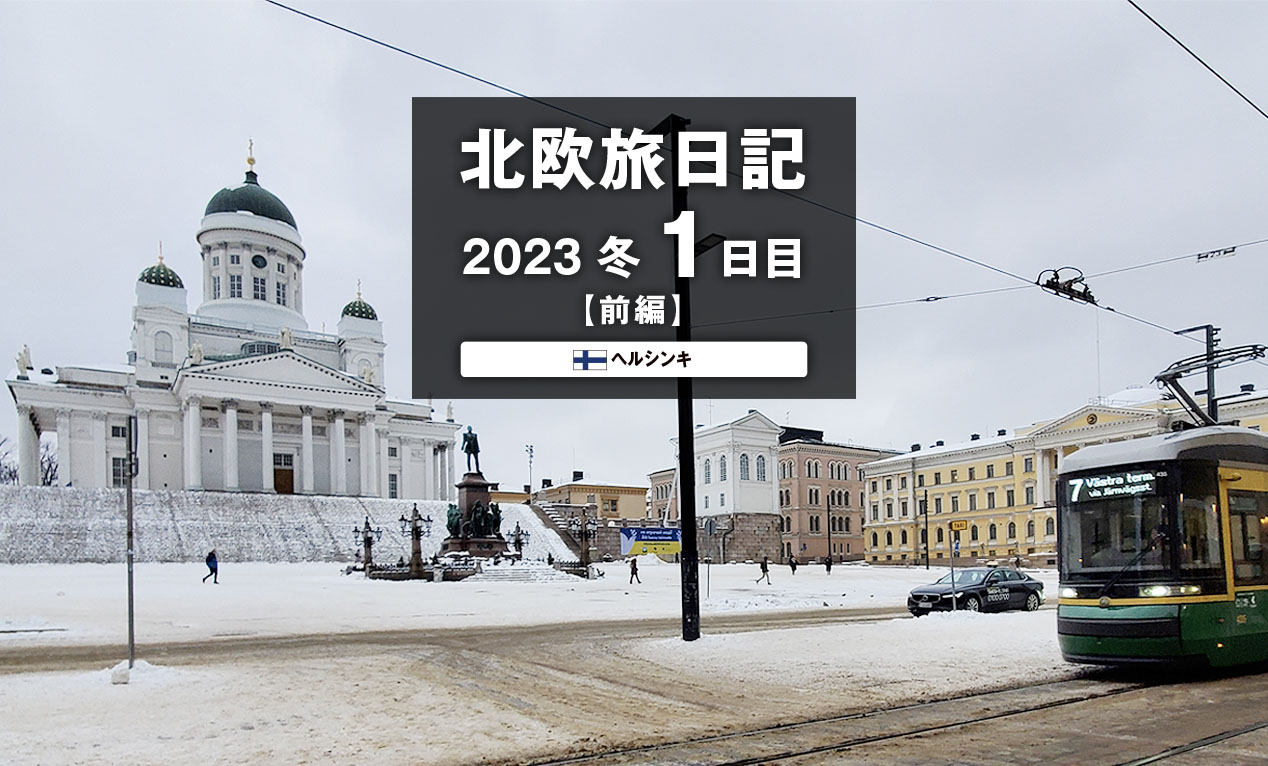 【2023 北欧旅日記 1日目】ヘルシンキ <前編>