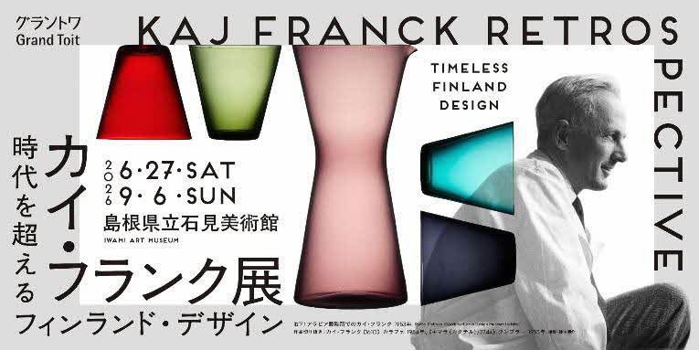 🇫🇮 フィンランドデザインを代表するデザイナー、カイ・フランクの大規模展が6月27日から開催✨