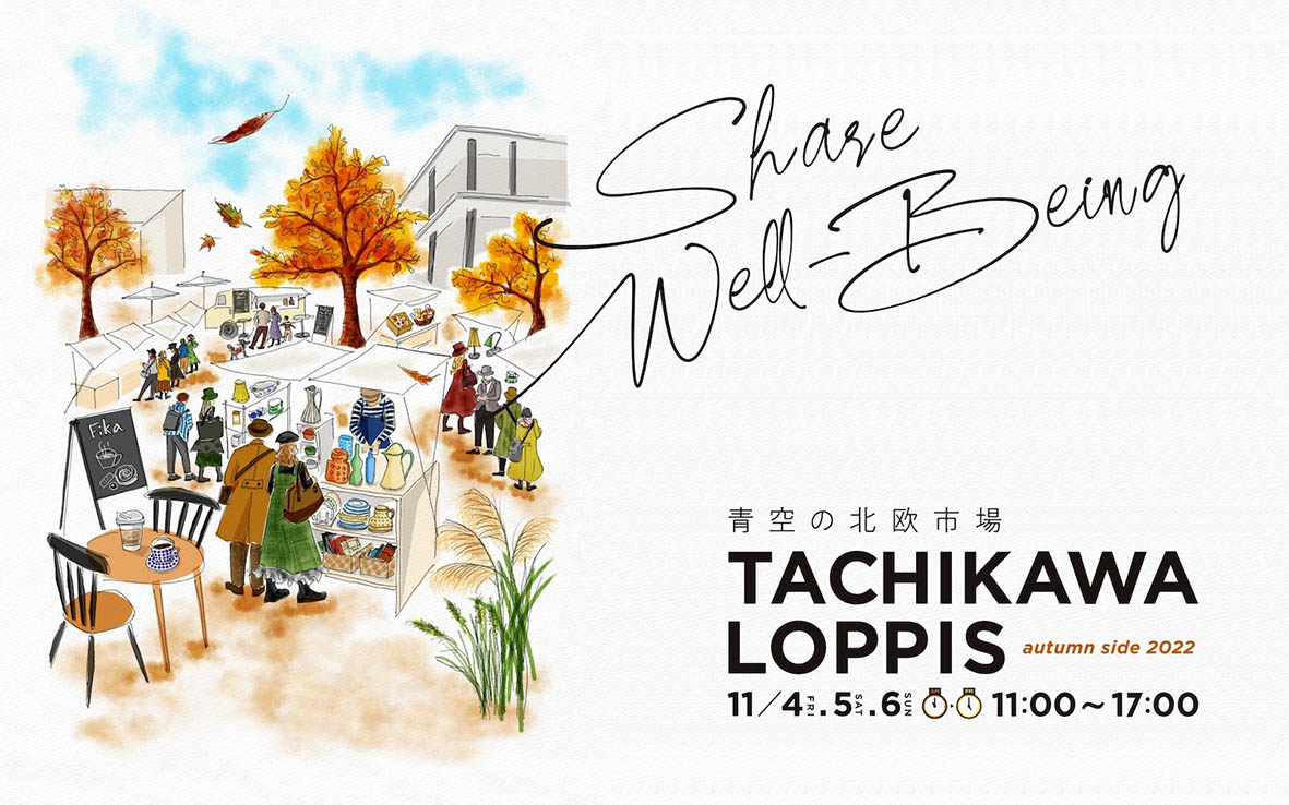 【北欧イベント】立川で北欧旅行気分を満喫！青空の北欧市場「TACHIKAWA LOPPIS」開催!