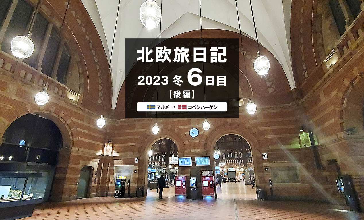 【2023 北欧旅日記 6日目】マルメ→コペンハーゲン〈後編〉