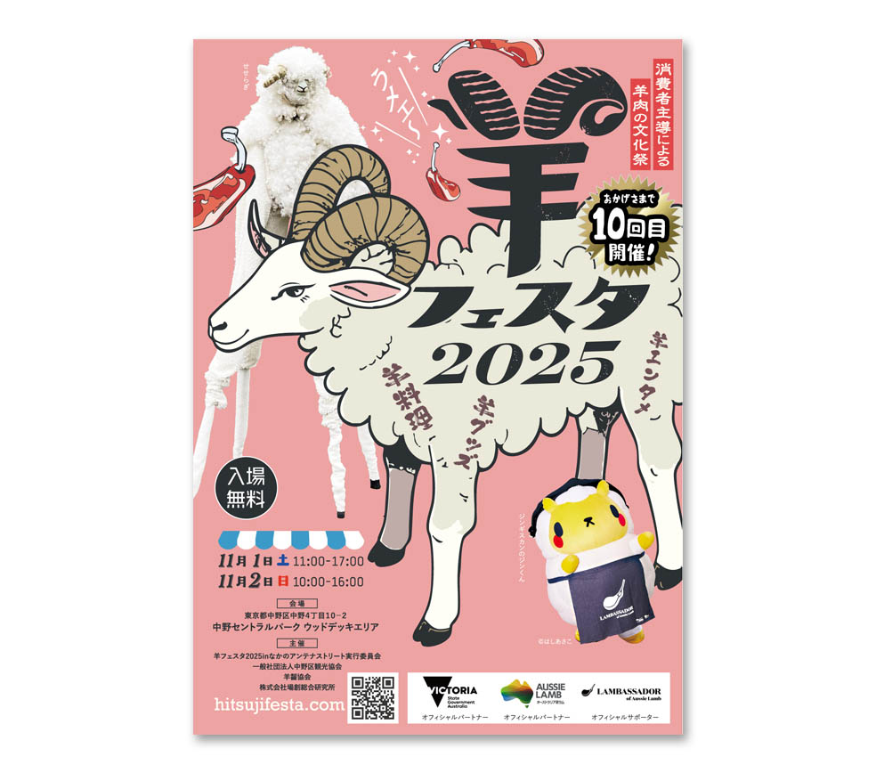 希少なアイスランドラムも登場!世界の羊料理が集う「羊フェスタ2025 in 中野」が開催