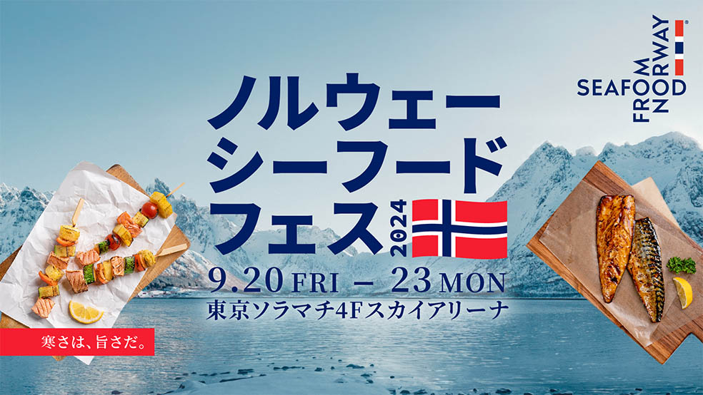 【北欧イベント】ノルウェーサバを無料配布する「ノルウェーシーフードフェス2024」が9月に開催！