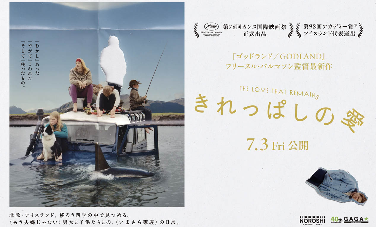 🇮🇸アイスランド映画『きれっぱしの愛』7月3日公開！
