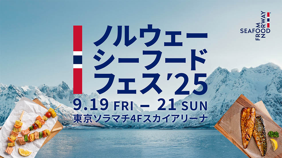 【北欧イベント】東京スカイツリーで食欲の秋を満喫！「ノルウェーシーフードフェス2025」開催決定！