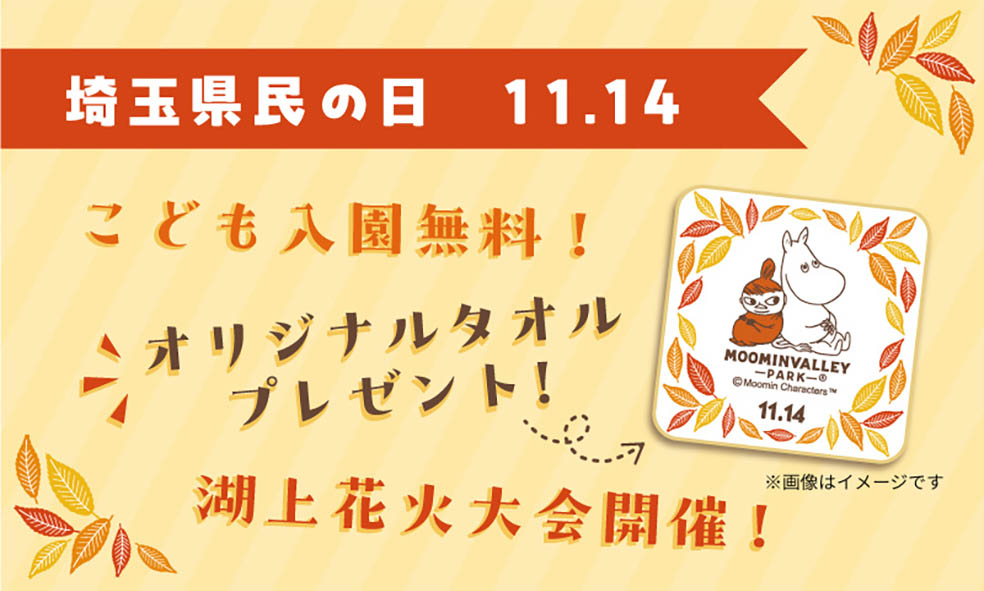 🇫🇮 11月14日「埼玉県民の日」は、ムーミンバレーパークで特別企画を開催🎊
