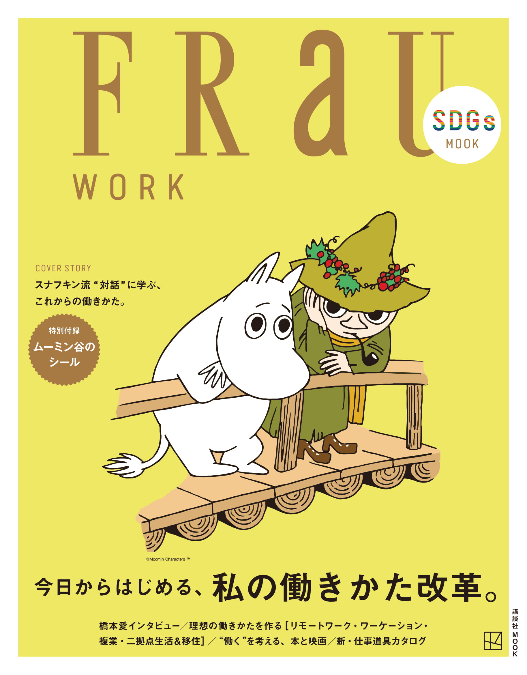 FRaU SDGs MOOK第３弾のテーマは「WORK」！これからの生き方働き方、ヒントはスナフキン
