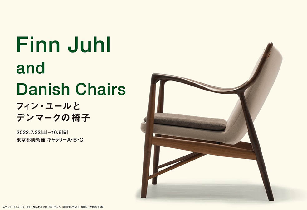 【北欧イベント】企画展「フィン・ユールとデンマークの椅子」が7月23日(土)から東京美術館で開催！