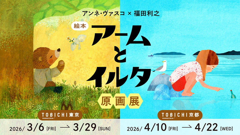フィンランドの絵本作家アンネ・ヴァスコ×福田利之『アームとイルタ』原画展が東京・京都で開催