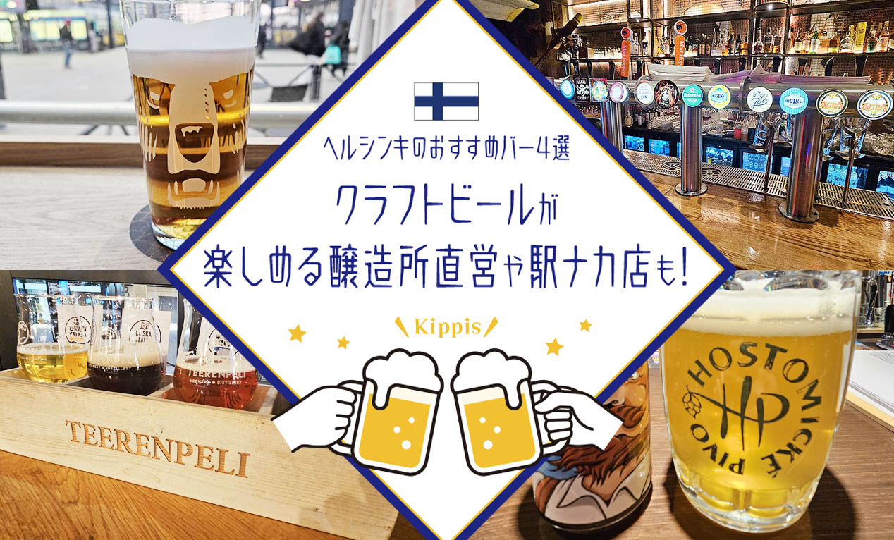 ヘルシンキのおすすめバー4選｜クラフトビールが楽しめる醸造所直営や駅ナカ店も！