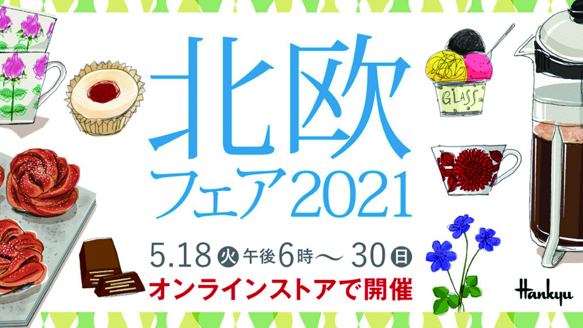 今年の阪急百貨店うめだ本店「北欧フェア2021」は、オンラインで開催！