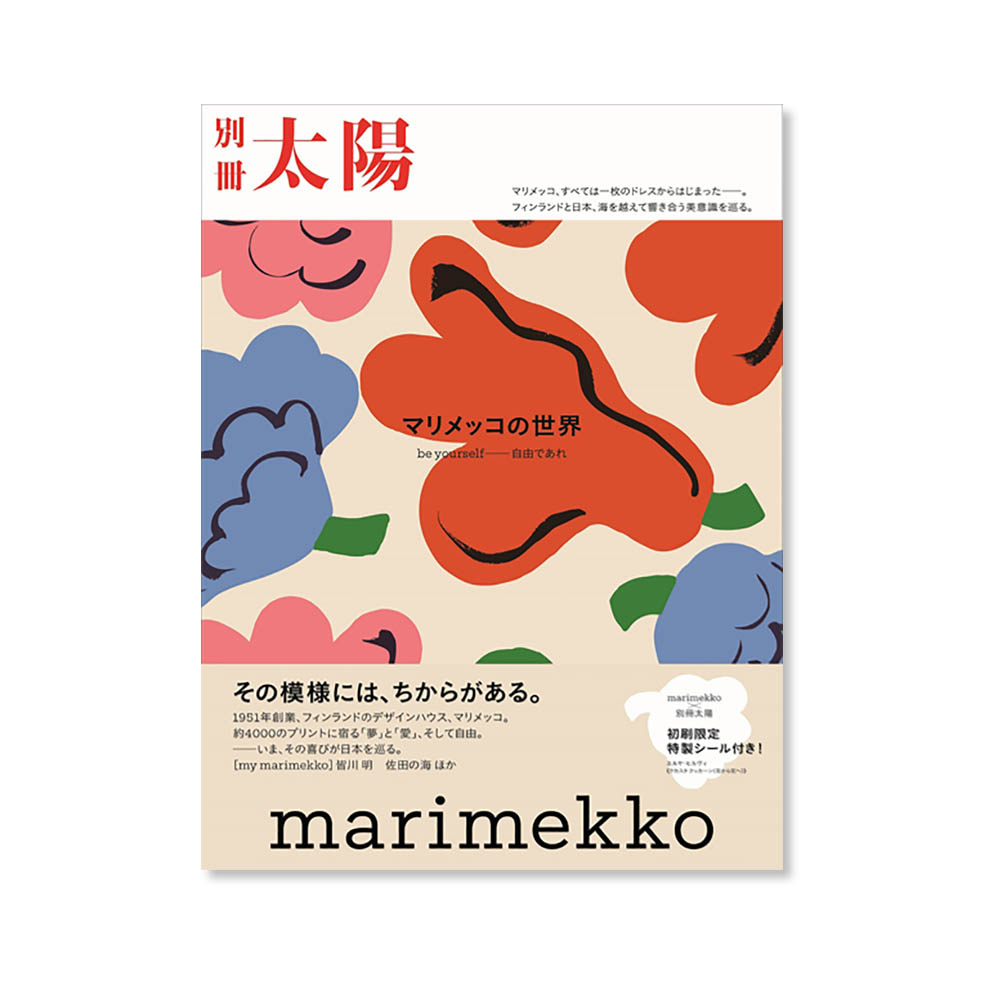 🇫🇮 マリメッコの魅力を一冊に凝縮した書籍が発売