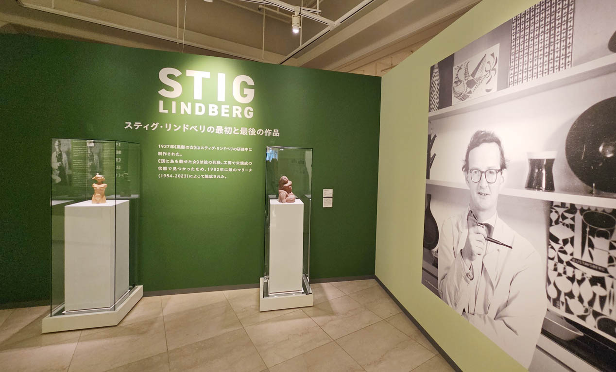 【9/7(日)まで】スティグ・リンドベリ展 ─ 約300点の名作でたどる多彩なデザインの旅 ─