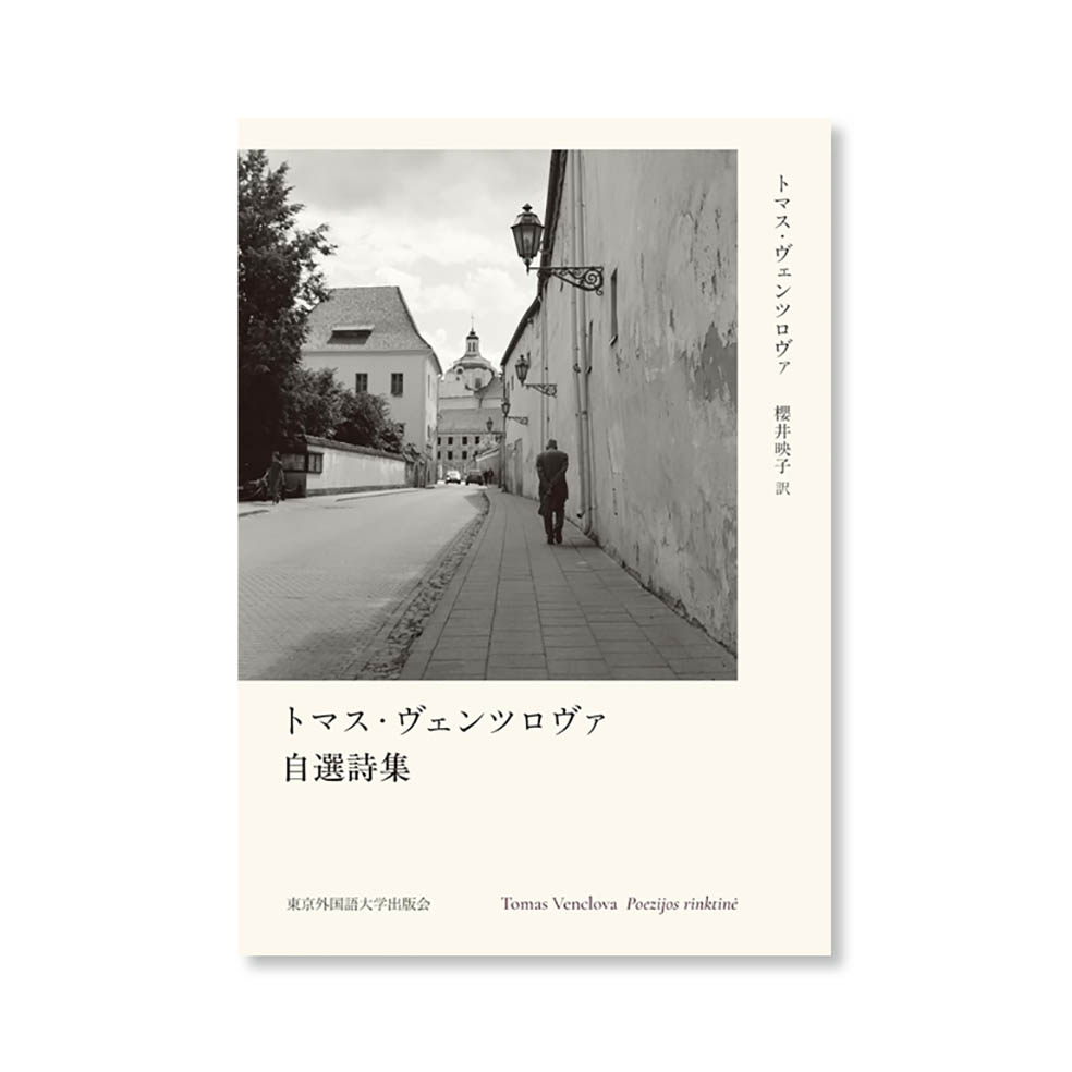 🇱🇹 リトアニアを代表する詩人トマス・ヴェンツロヴァの詩集が7月31日に発売！