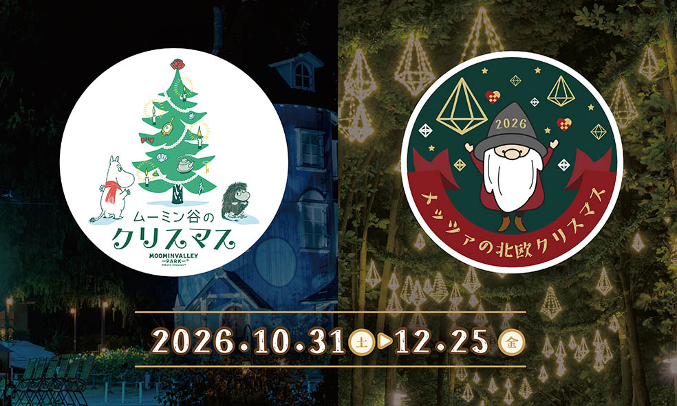 🇫🇮 ムーミンバレーパークと、メッツァビレッジで10月31日から2つのクリスマスイベントが開催