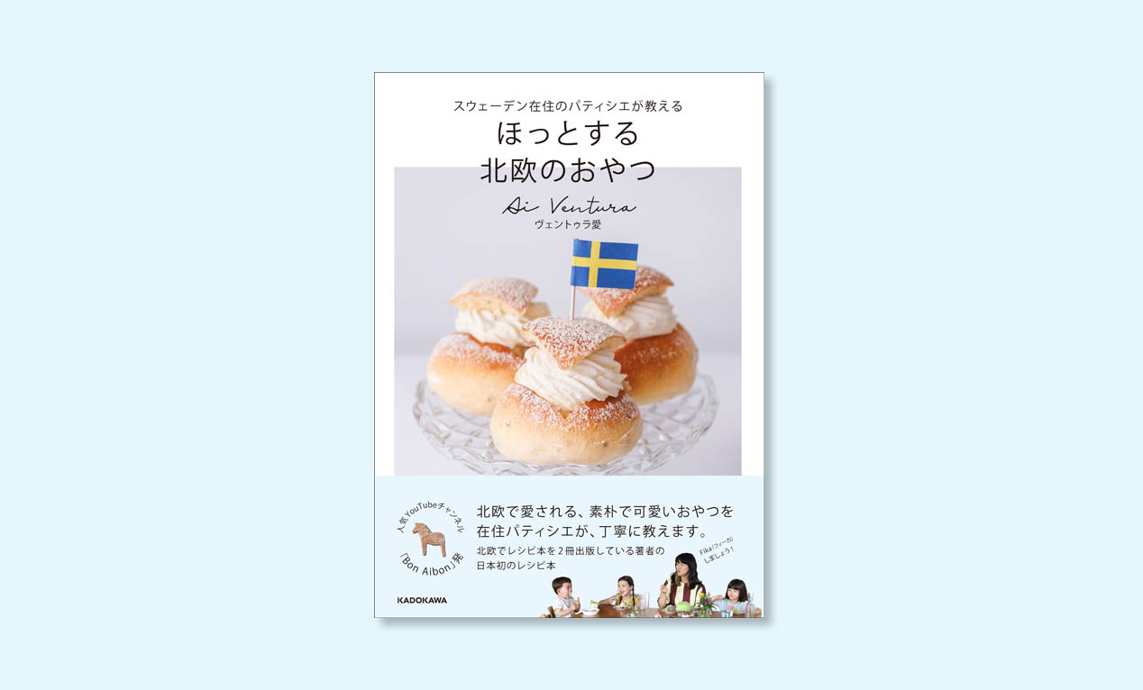 北欧のお菓子が作れる！『スウェーデン在住のパティシエが教える ほっとする 北欧のおやつ』発売中！