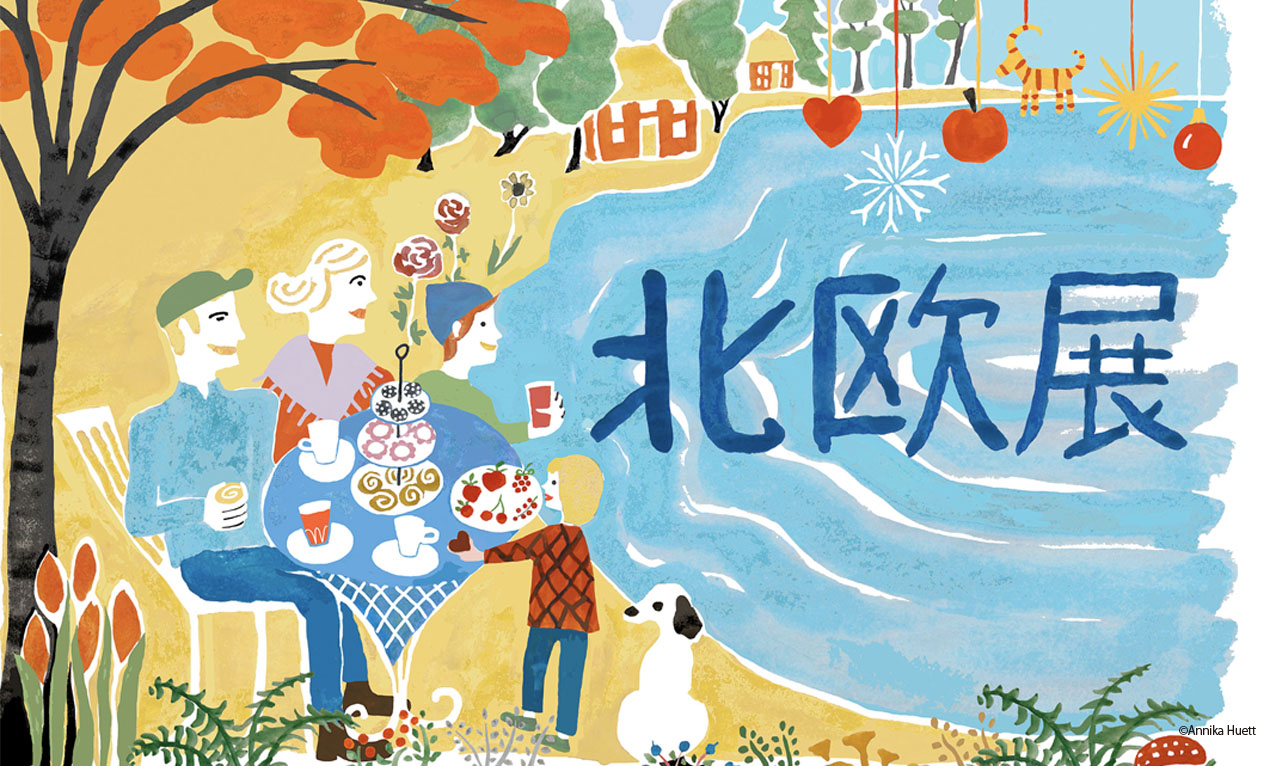 【北欧イベント】上野の松坂屋で「北欧展2024」が10月23日(水)より開催中！