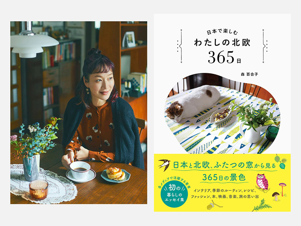 森百合子さんのエッセイ集『日本で楽しむ わたしの北欧365日』が本日発売！