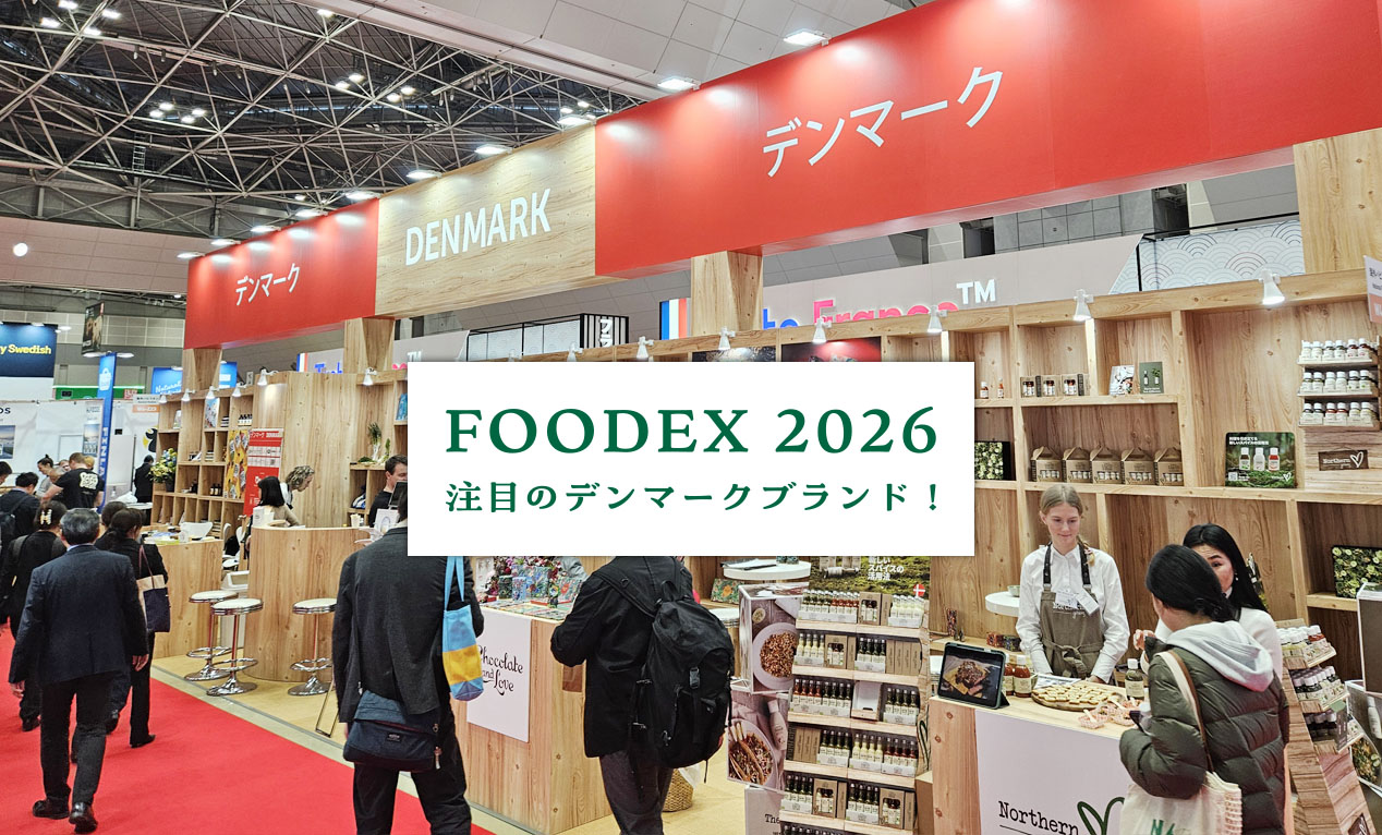 FOODEX JAPAN 2026で注目!デンマークの食品ブランド !