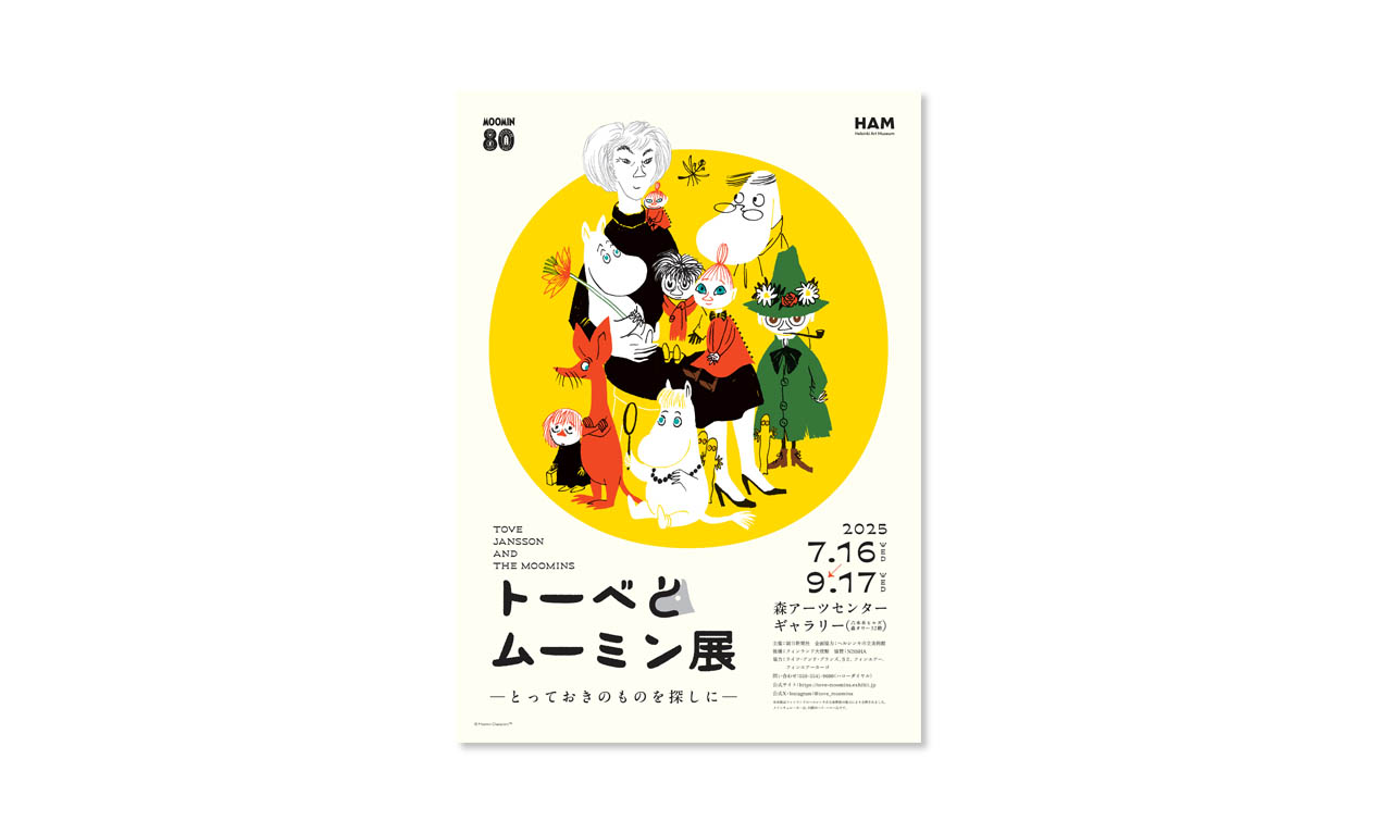 【北欧イベント】ムーミン誕生80周年！7月16日より「トーベとムーミン展」開幕、未公開作品も公開へ