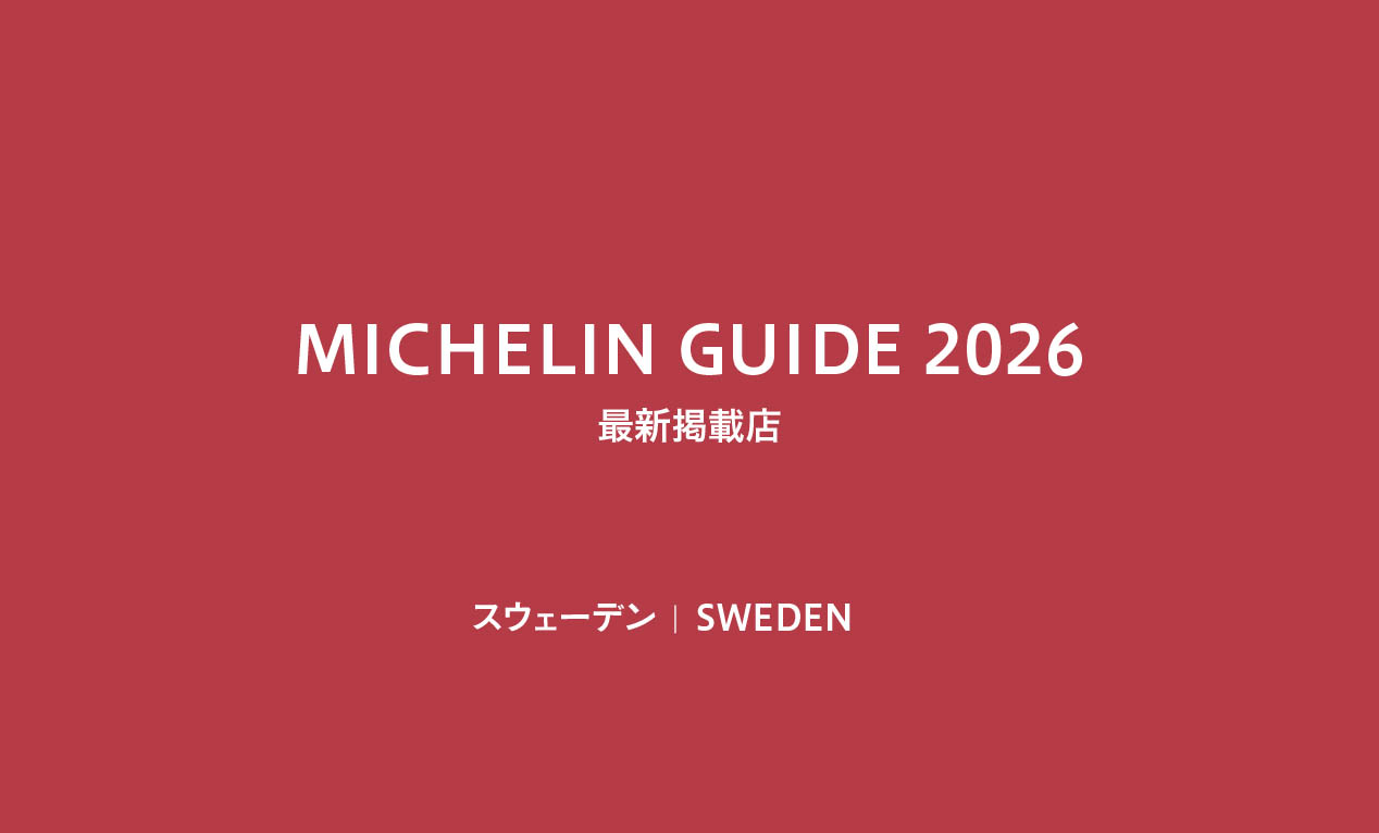 🇸🇪 スウェーデン版ミシュランガイド2026が発表！🍴
