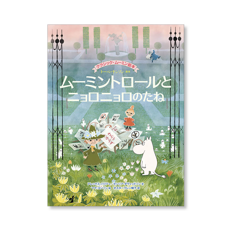 🇫🇮ニョロニョロってこうして生まれたの!? ムーミンの名エピソードが美しい絵本に！