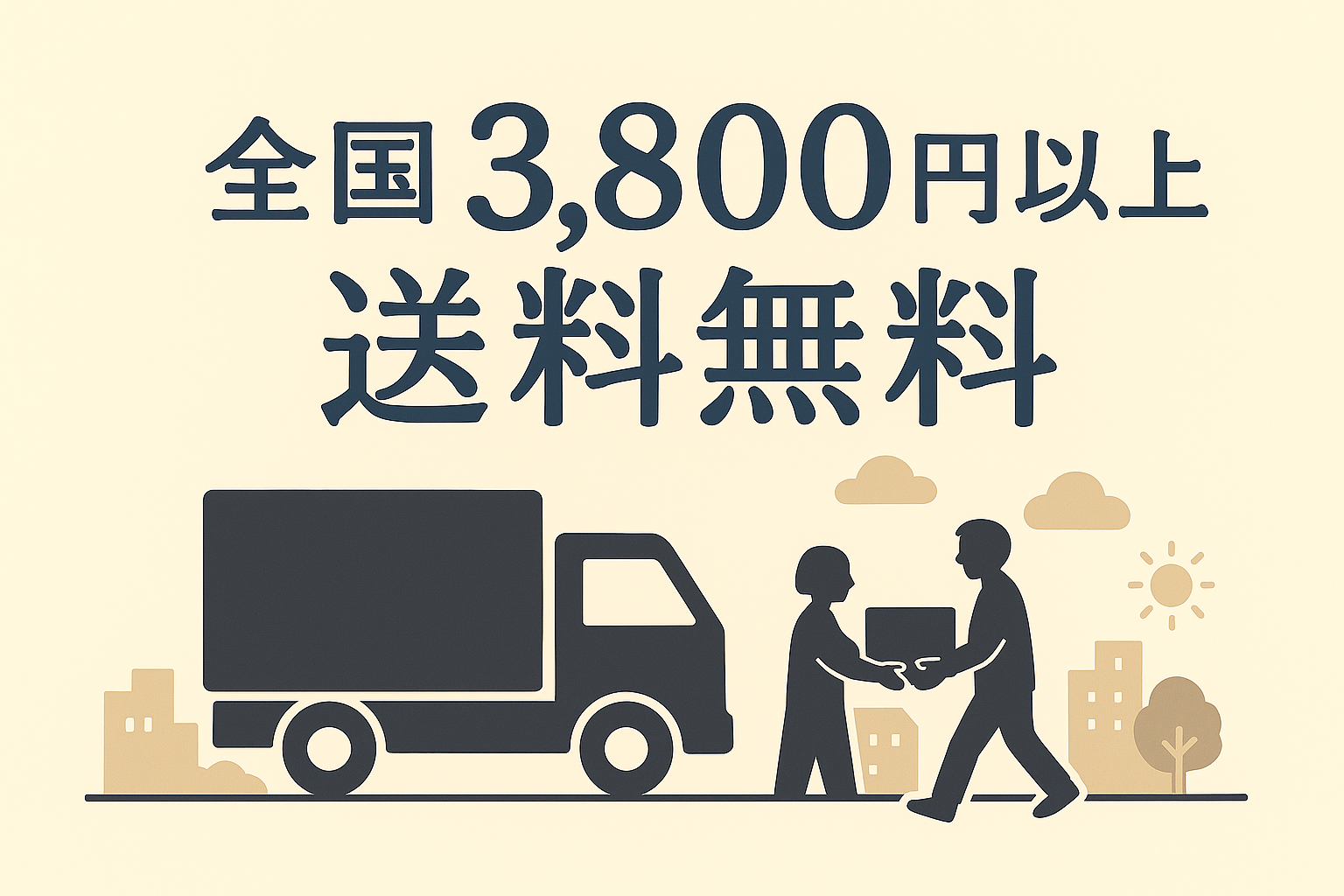 送料無料ラインの導入決定