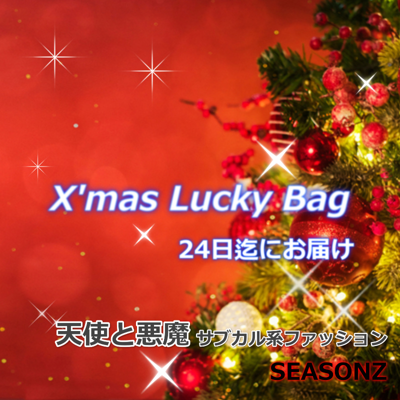 2020　X'mas Lucky Bag 福袋 ゴスロリ系　 【数量・期間限定12月21日まで】