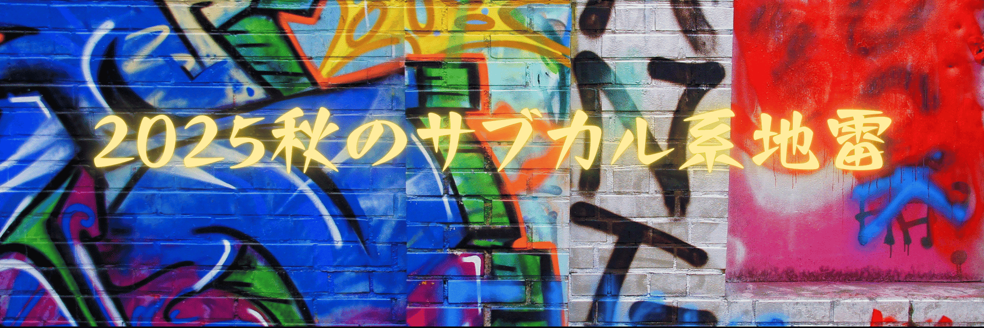 2025年秋のサブカル系・地雷系ファッションガイド