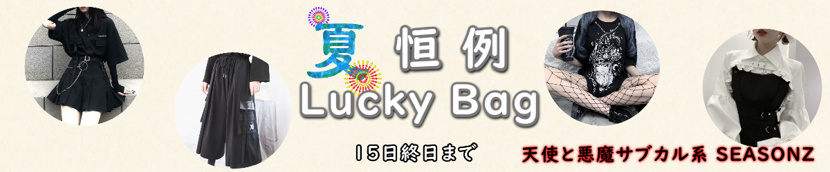 MAX30％OFF 夏恒例 Lucky Bagは15日まで　