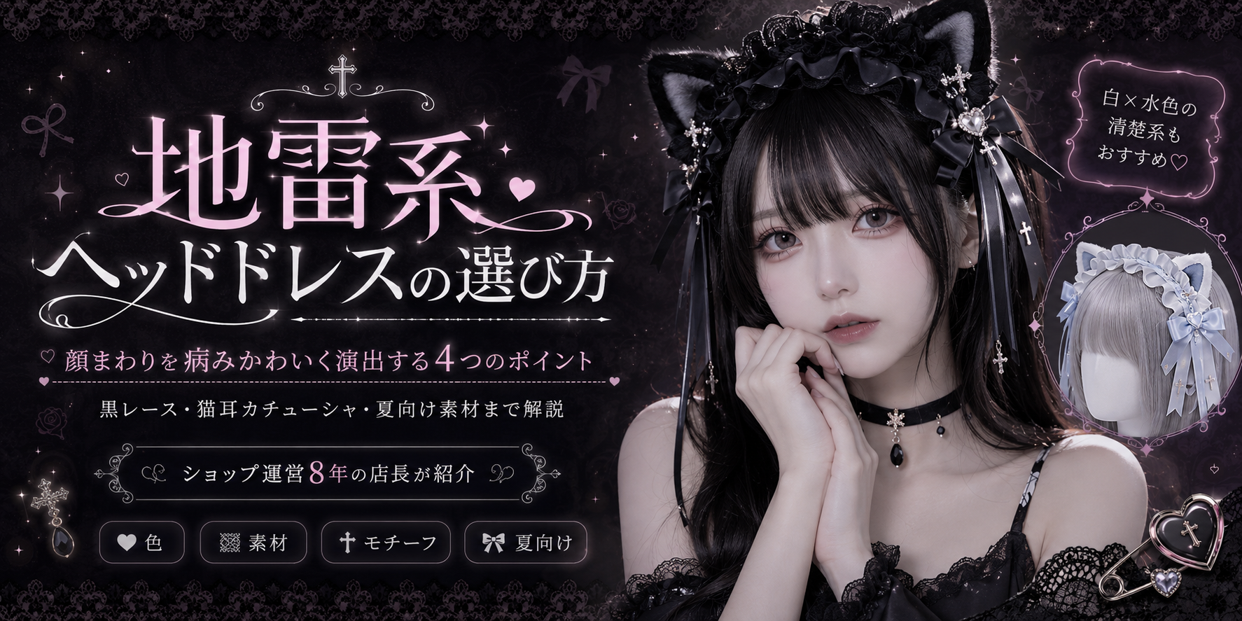 地雷系ヘッドドレスの選び方|顔まわりを病みかわいく演出する4つのポイント